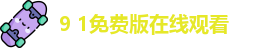 9 1免费版在线观看_9 1大神在线观看免费一区_精东传媒免费在线观看